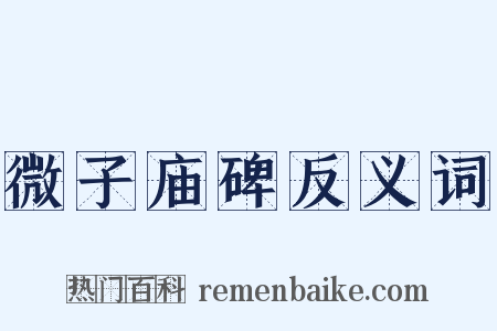 微子庙碑反义词是什么意思的图片